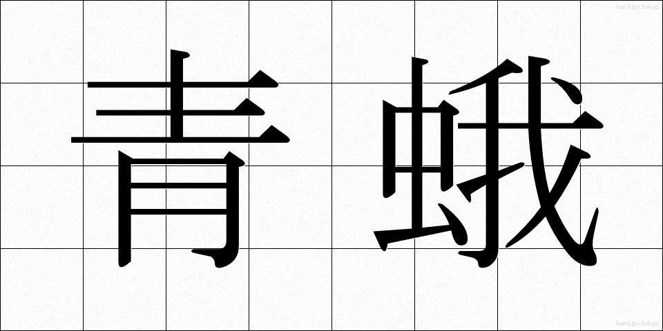 青蛾 (あおが)