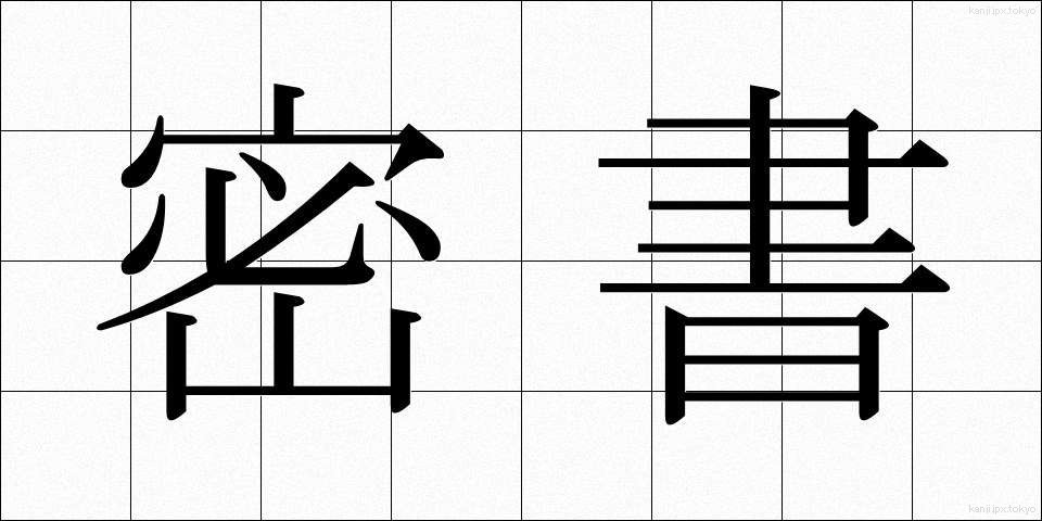 密書 (みっしょ)