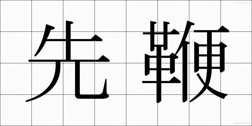 先鞭 (せんべん)