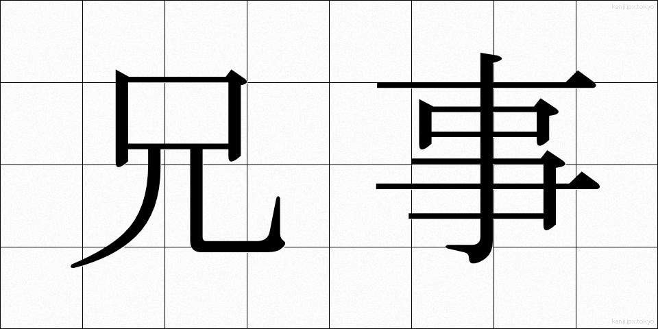 兄事 (けいじ)