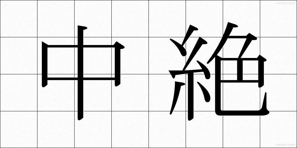 中絶 (ちゅうぜつ)