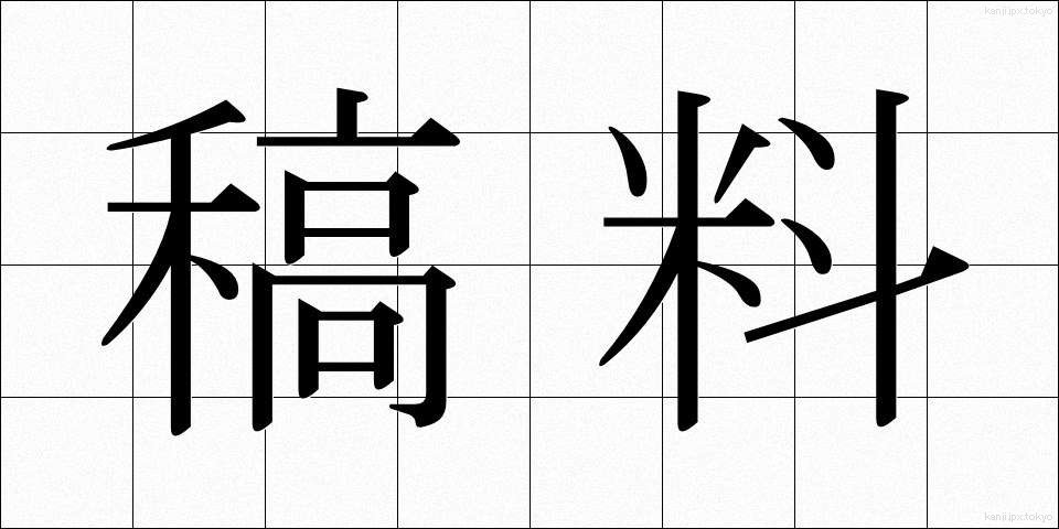 稿料 (こうりょう)