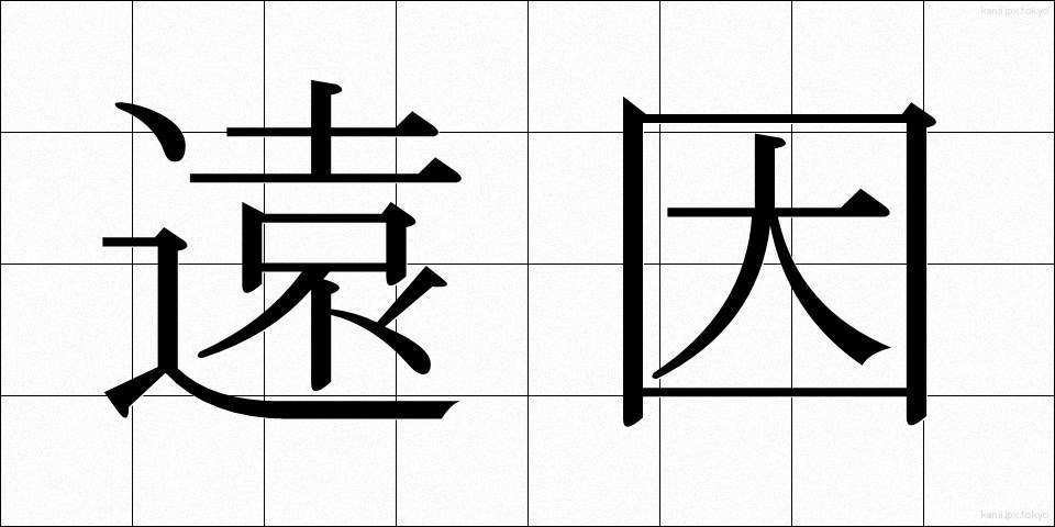 遠因 (えんいん)
