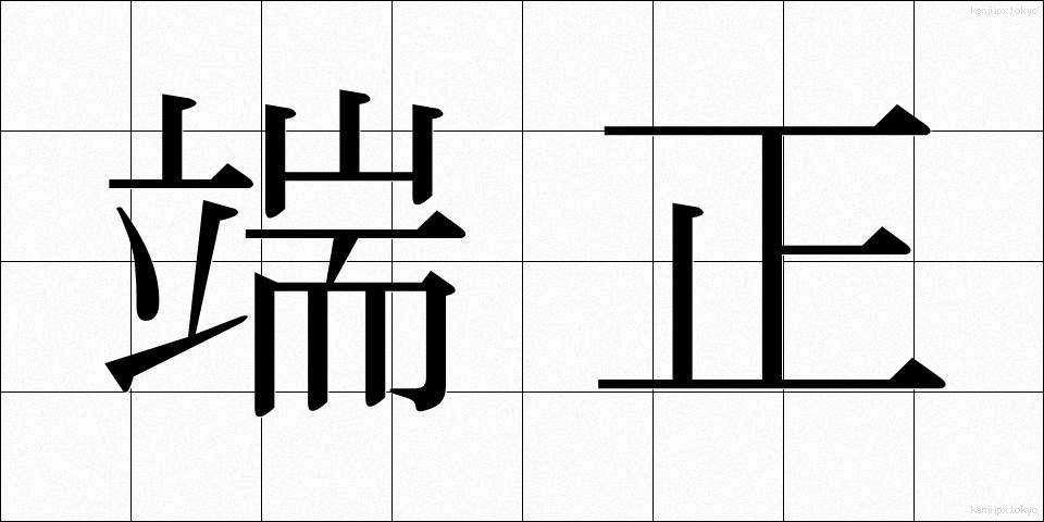 端正 (たんせい)