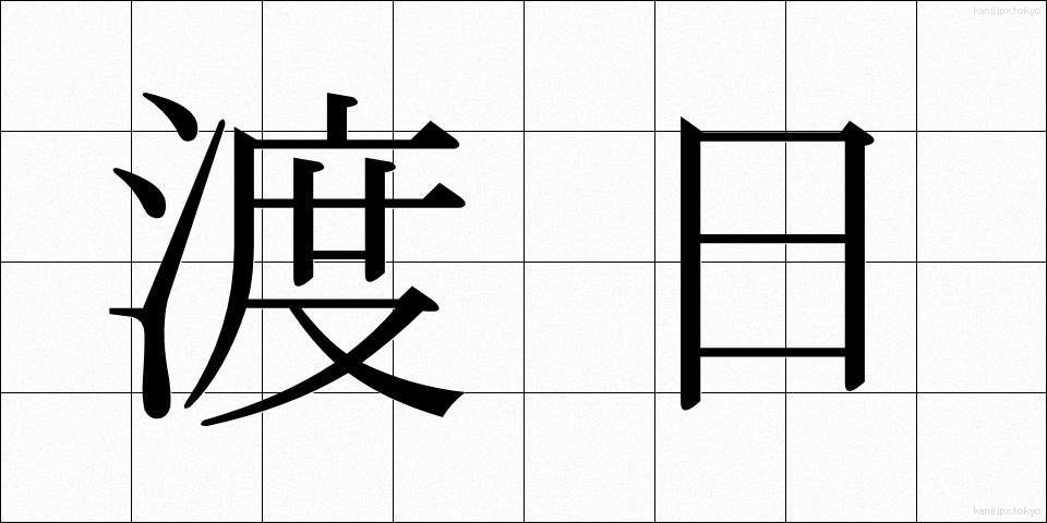 渡日 (とにち)