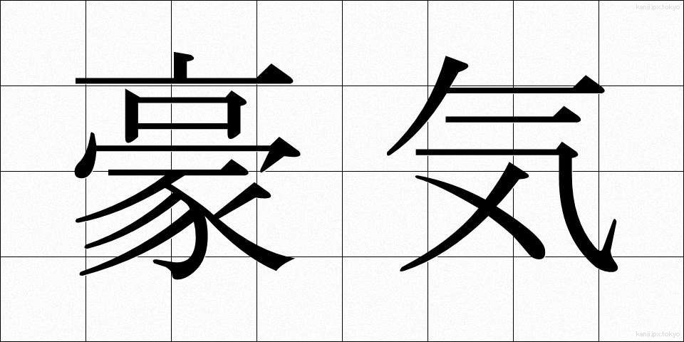 豪気 (ごうき)