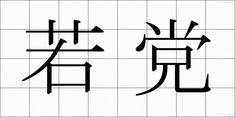 若党 (わかとう)