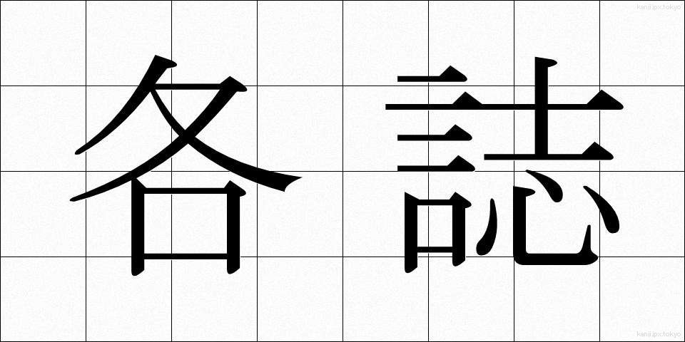 各誌 (かくし)
