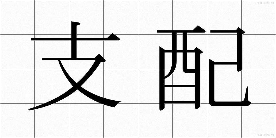 支配 (しはい)