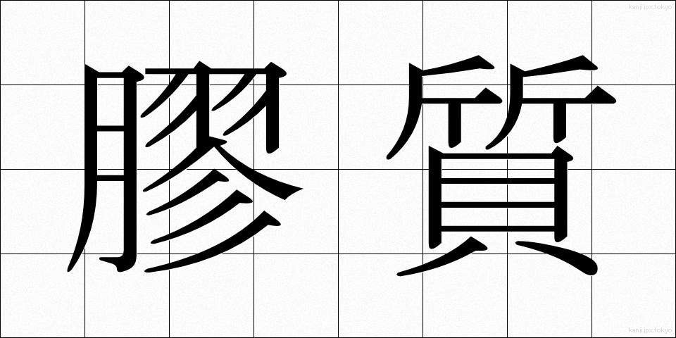膠質 (こうしつ)