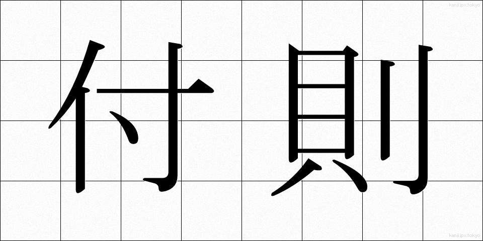 付則 (ふそく)