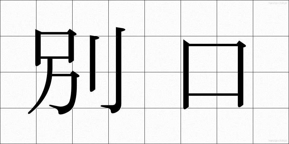 別口 (べっこう)