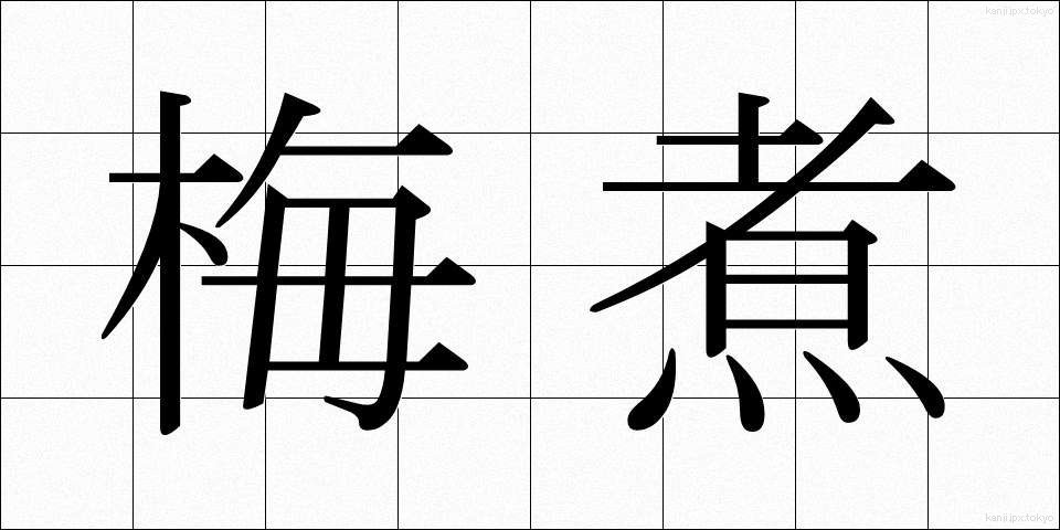 梅煮 (うめに)