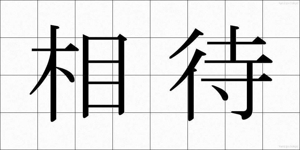 相待 (あいまい)