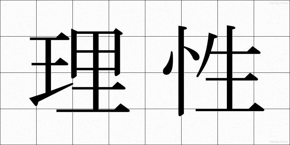 理性 (りせい)