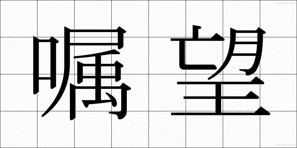 嘱望 (しょくぼう)