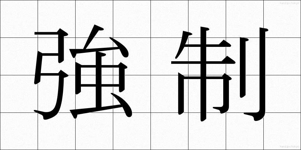 強制 (きょうせい)