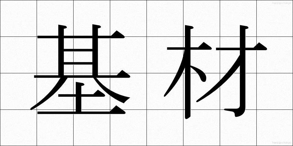 基材 (きざい)