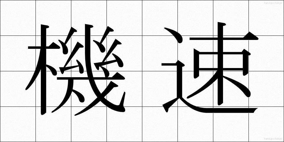 機速 (きそく)