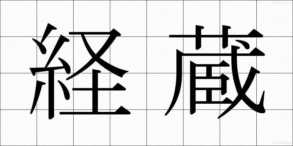 経蔵 (きょうぞう)