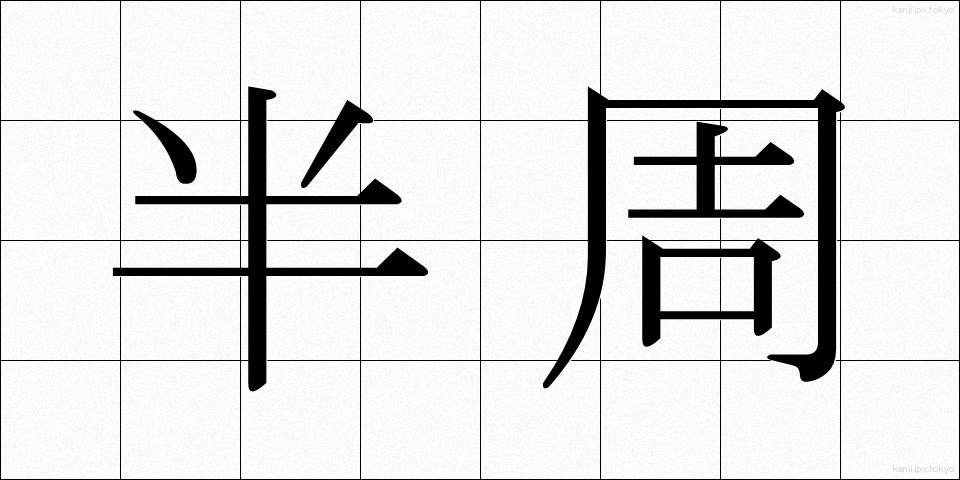 半周 (はんしゅう)