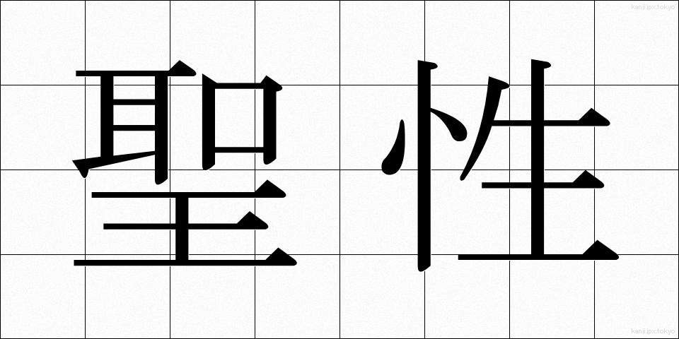 聖性 (せいせい)