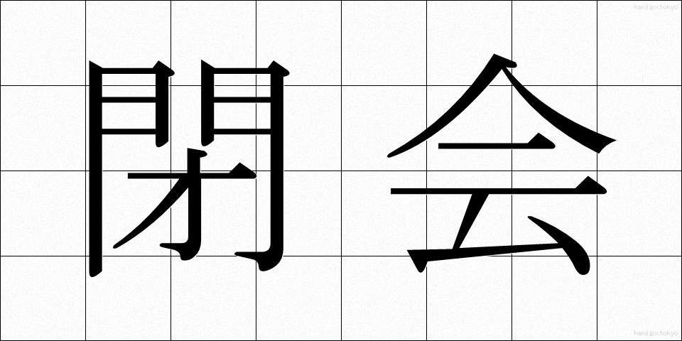 閉会 (へいかい)