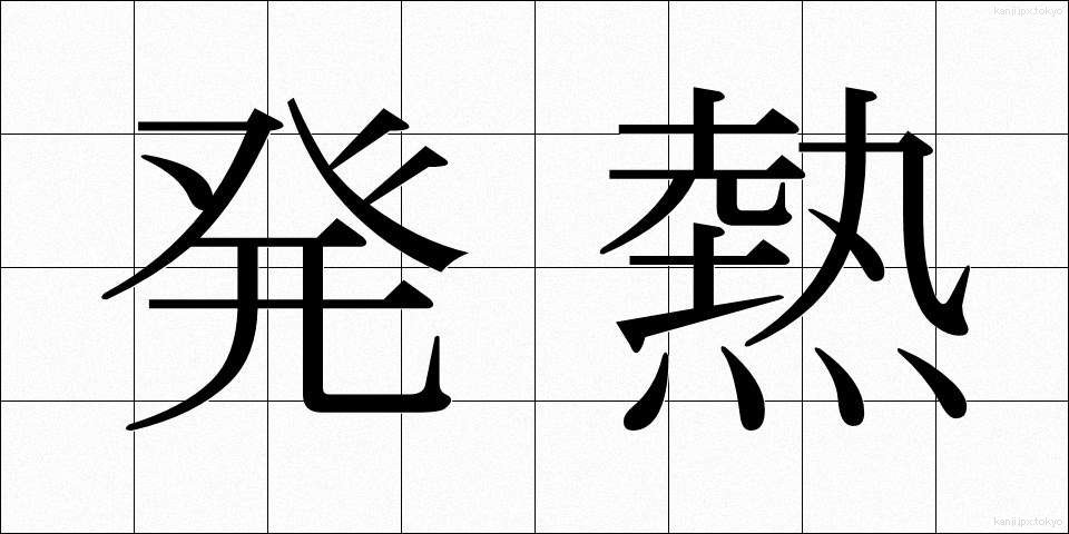 発熱 (はつねつ)