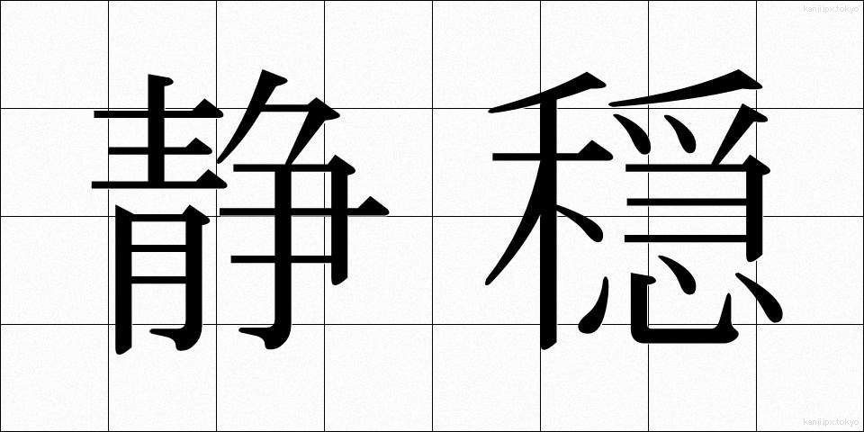 静穏 (せいおん)