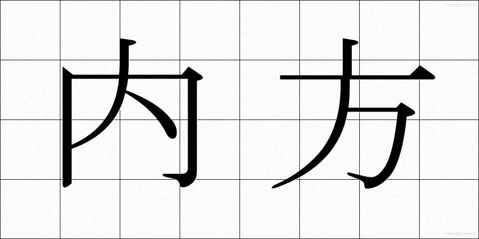内方 (ないほう)