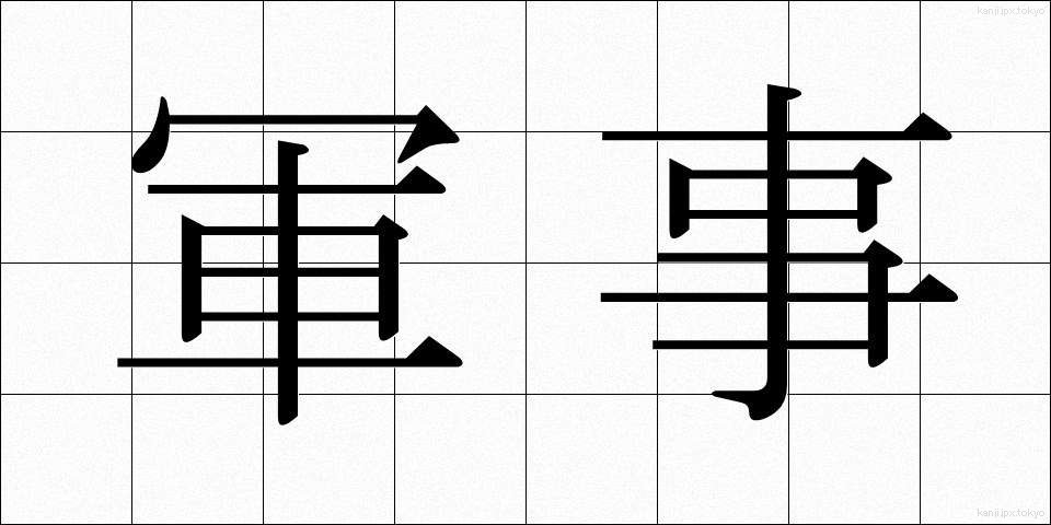 軍事 (ぐんじ)
