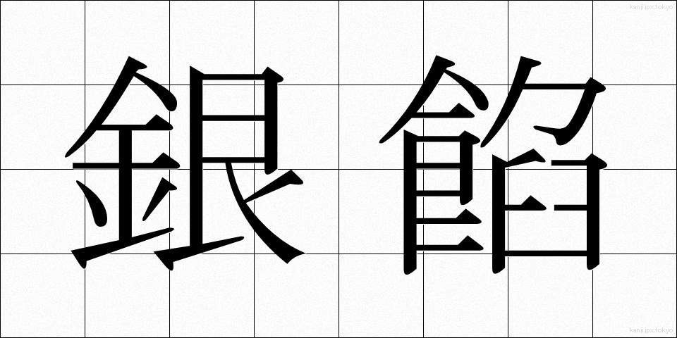 銀餡 (ぎんあん)