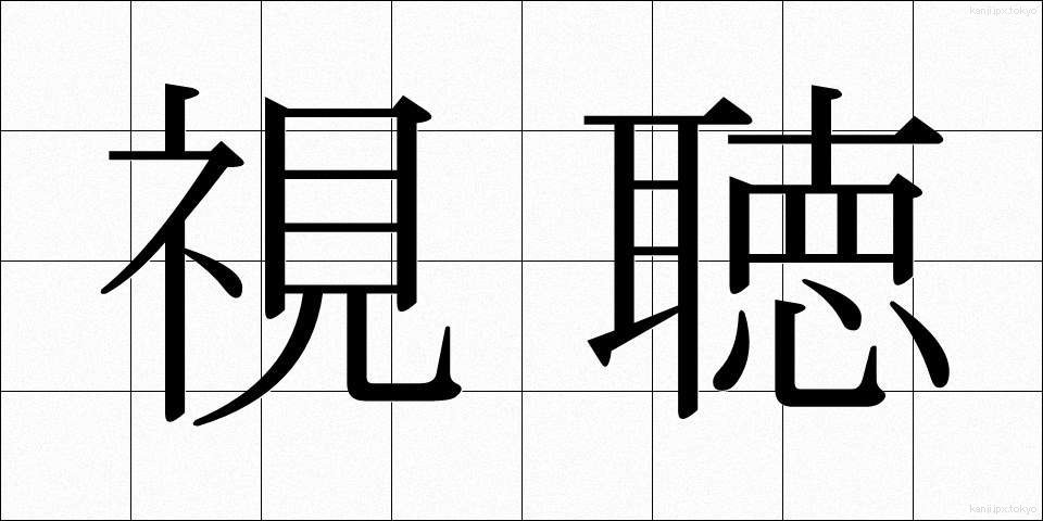 視聴 (しちょう)