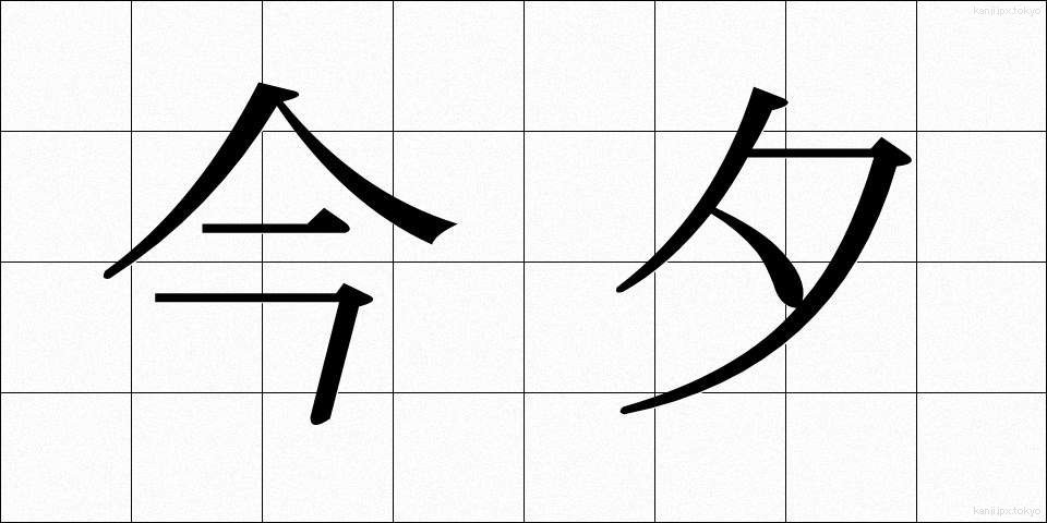 今夕 (こんせき)