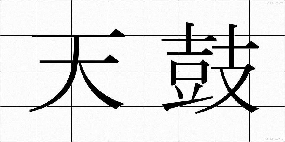 天鼓 (てんこ)