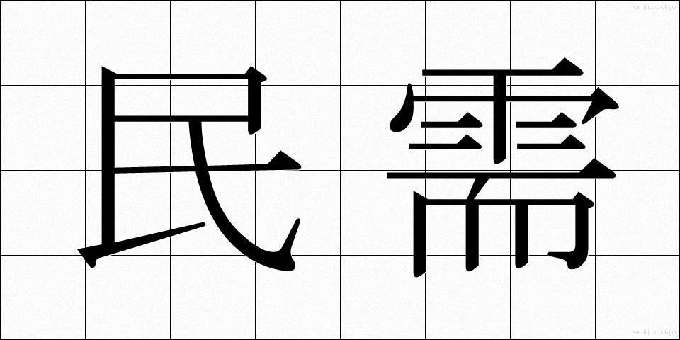 民需 (みんじゅ)