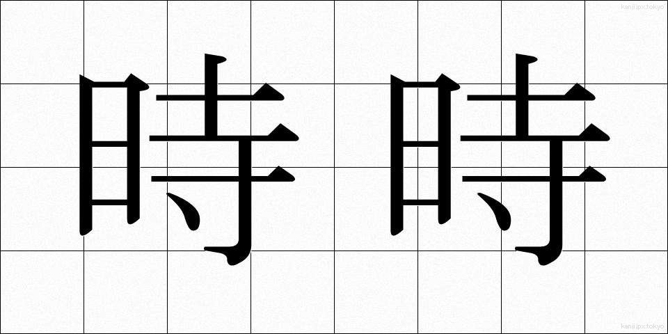 時時 (じじ)
