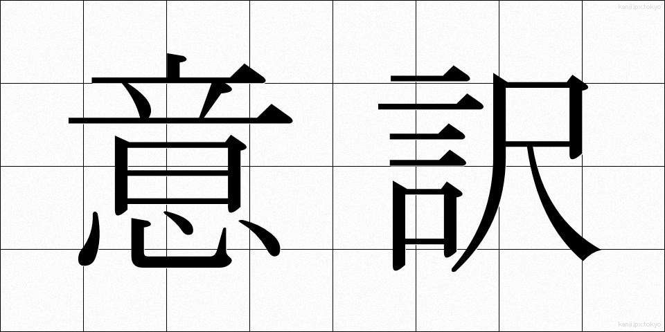 意訳 (いやく)