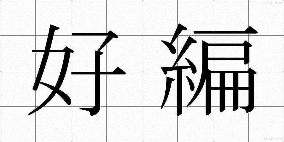 好編 (こうへん)