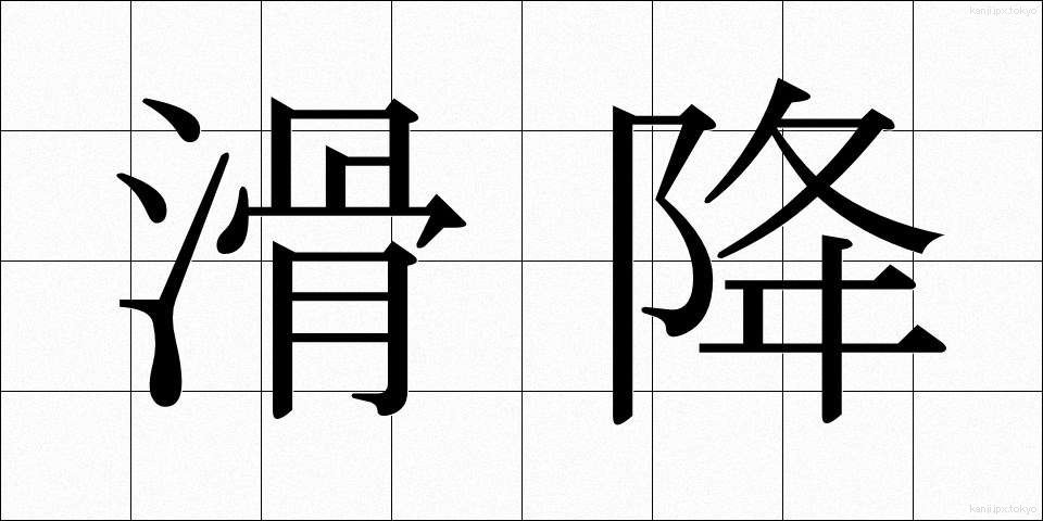 滑降 (かっこう)