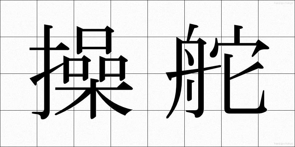 操舵 (そうだ)