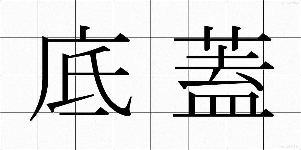 底蓋 (ていがい)