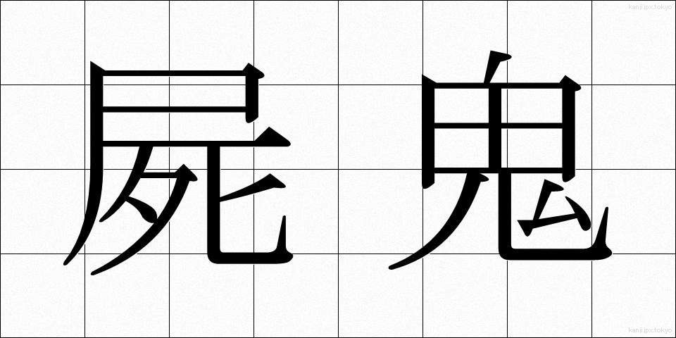 屍鬼 (しき)