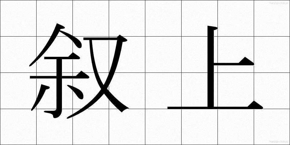 叙上 (じょじょう)
