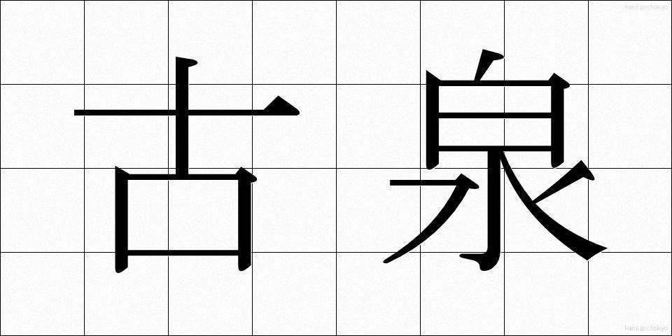 古泉 (こせん)