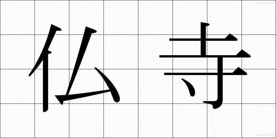 仏寺 (ぶつじ)