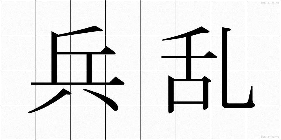 兵乱 (へいらん)