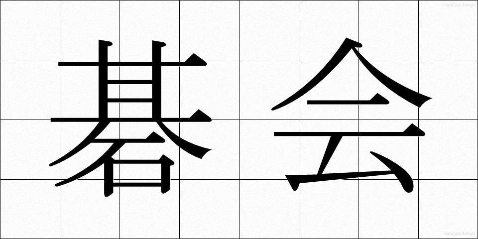 碁会 (ごかい)