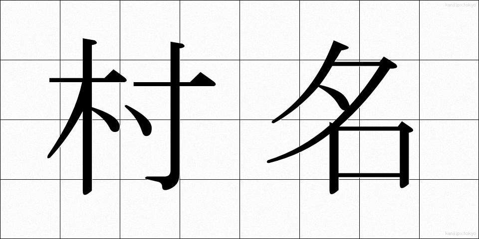 村名 (そんめい)