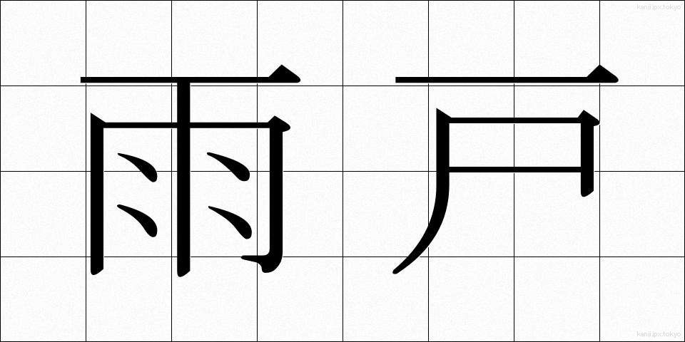 雨戸 (あまど)